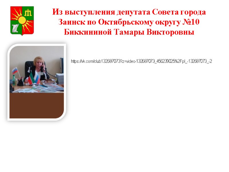 Из выступления депутата Совета города Заинск по Октябрьскому округу №10 Биккининой Тамары Викторовны Из выступления депутата Совета города Заинск по Октябрьскому округу №10 Биккининой Тамары Викторовны